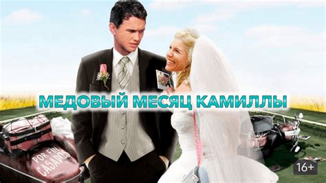 Медовый месяц Камиллы 2007
